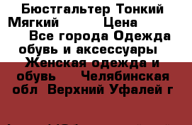  Бюстгальтер Тонкий Мягкий Racer › Цена ­ 151-166 - Все города Одежда, обувь и аксессуары » Женская одежда и обувь   . Челябинская обл.,Верхний Уфалей г.